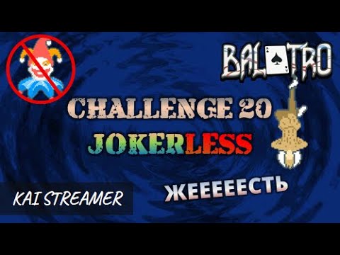 Видео: Испытание №20 "Без джокеров" - Balatro (Challenges) #20