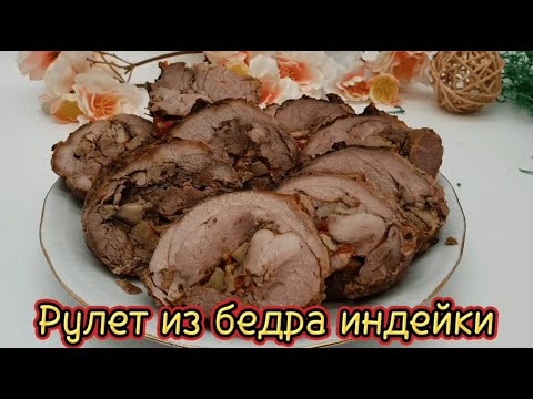 Видео: Мясной рулет из бедра индейки запечённый в духовке. Простое в приготовлении  блюдо