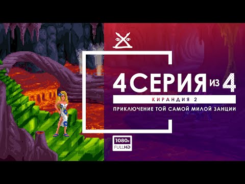 Видео: 🐉 КИРАНДИЯ 2 | Серия 4 - ФИНАЛЬНАЯ | Прохождение