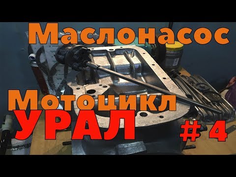 Видео: Сборка двигателя Урал ч4. Установка маслонасоса урал.