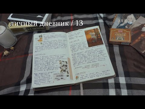 Видео: личный дневник / 13 (ч.1)