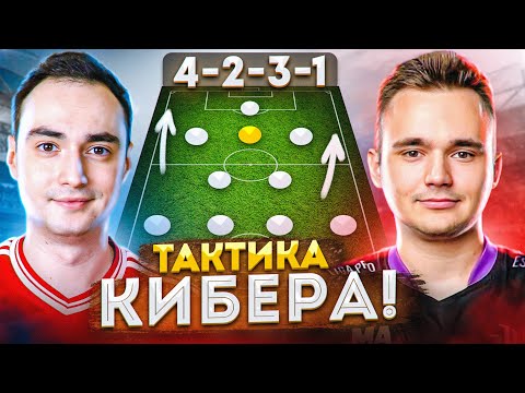 Видео: 4231 - ЛУЧШАЯ СХЕМА ДЛЯ СТАРТА ФИФА 23?! | ТАКТИКА КИБЕРА ft. ArTank