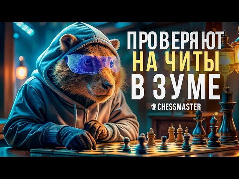 Видео: Chess.com проверяют меня на читерство в титульном вторнике