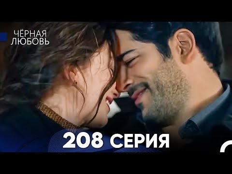 Видео: Черная Любовь 208 Серия (Русский Дубляж) - FULL HD