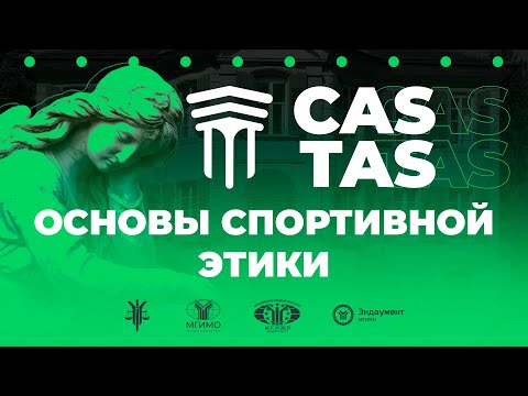 Видео: 12 лекция Модели КАС. Основы спортивной этики