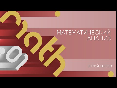 Видео: Практика 1 | Математический анализ | Юрий Белов | Лекториум