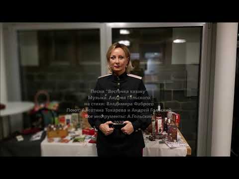 Видео: Песня "Весточка казаку". Музыка: А.Гольского, стихи: В.Фаброго. Новая версия 2021