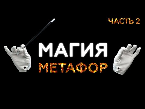 Видео: Магия метафор. Часть 2