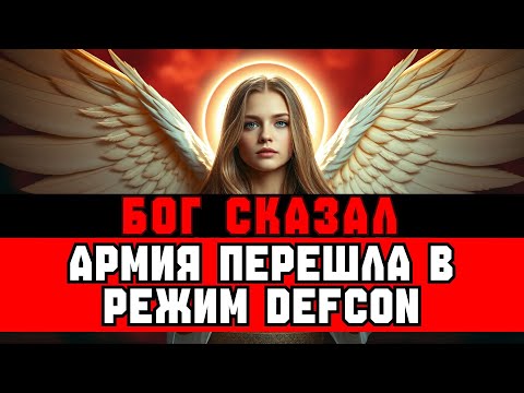 Видео: ИЗБРАННЫЙ, ВАТИКАН ПОДТВЕРДИЛ ТВОЮ ВОЗНЕСЕНЧЕСКУЮ ЛИНИЮ — А АРМИЯ ПЕРЕШЛА В DEFCON 1 📈🚨
