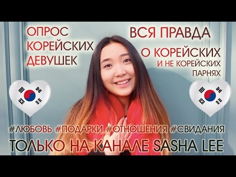 Видео: ОПРОС КОРЕЙСКИХ ДЕВУШЕК 🇰🇷| Вся правда о парнях