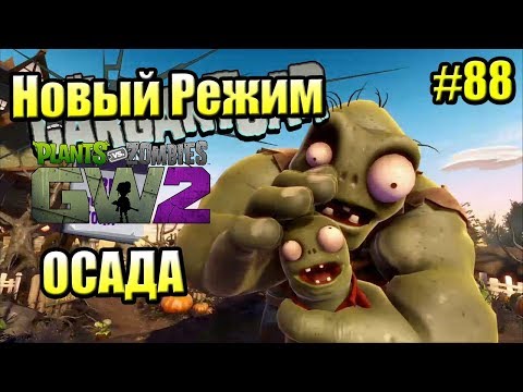 Видео: САДОВОЕ ПОБОИЩЕ! #88 — Plants vs Zombies Garden Warfare 2 {PS4} — ОСАДА НОВЫЙ РЕЖИМ