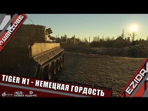 Видео: Tiger H1 - Немецкая гордость | War Thunder