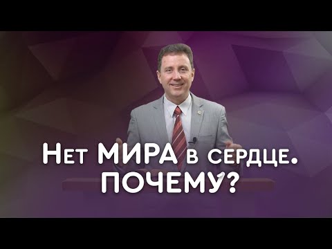 Видео: Беспокойство и отсутствие мира | Пастор Андрей Качалаба