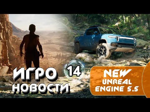 Видео: Игроновости 14 I New Unreal Engine 5 5 Looks SUPER PHOTOREALISTIC I Орбитальные ПОСИДЕЛКИ