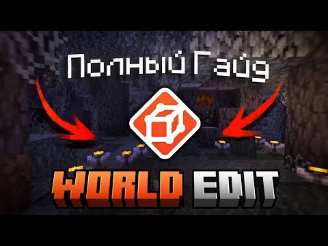 Видео: ПОЛНЫЙ ГАЙД ПО WORLD EDIT В МАЙНКРАФТ! *Почти полный*