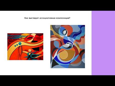 Видео: Ассоциативная композиция. Что это?