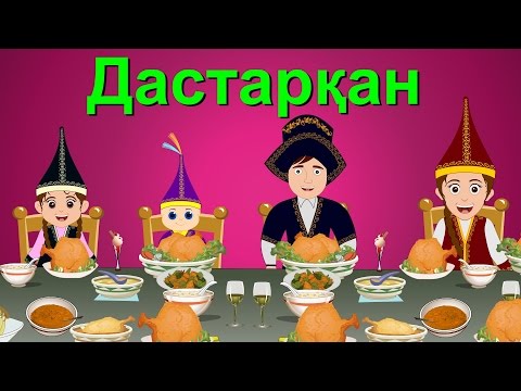 Видео: Дастарқан | Казахские детские песни | Family Table Song in Kazakh