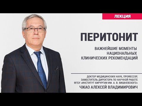 Видео: Перитонит