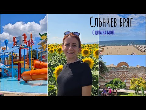 Видео: Слъвчев бряг! Заслужава ли си ALL INCLUSIVE в България? Малка разходка в градината на дядо!