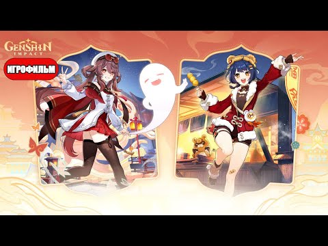 Видео: ИГРОФИЛЬМ Genshin Impact (Праздник морских фонарей) прохождение без комментариев Талисманы весны