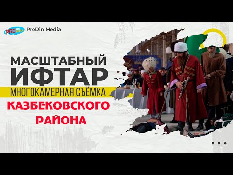 Видео: Масштабный Ифтар Казбековского Района в Духовном центре 2022.Многокамерная съёмка.| ПроДинМедиа