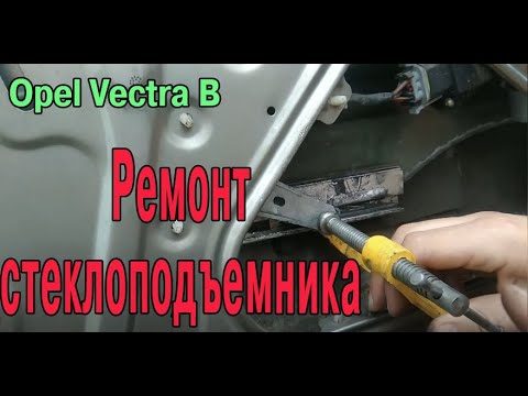 Видео: Стеклоподъёмник. Ремонт и регулировка. Opel Vectra B