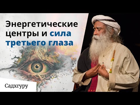 Видео: Что такое чакры и как они влияют на вашу жизнь?