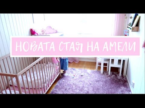 Видео: Обиколка на новата стая на Амели