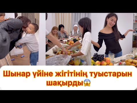 Видео: Шынар жаңа үйіне жігітінің туыстарын шақырды😱😱