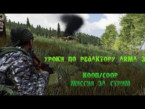 Видео: Arma 3 кооп/coop миссия за стрим