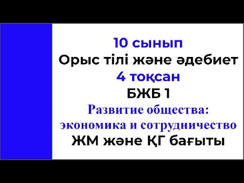 Видео: 10 сынып Орыс тілі және әдебиеті 4 тоқсан БЖБ 1 Развитие общества экономика и ЖМ және ҚГ бағыты