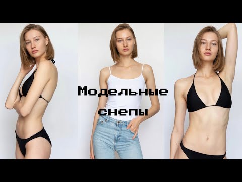 Видео: Как стать моделью? идеальные модельные снепы | Мои советы