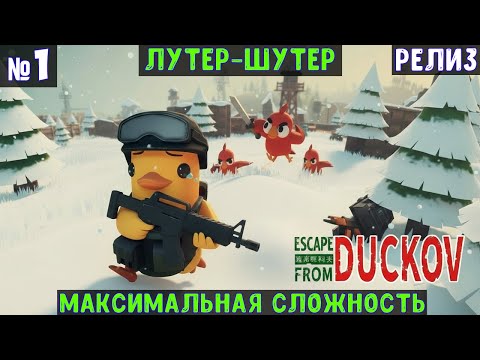 Видео: Escape From Duckov🔊 Прохождение #1