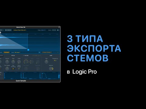 Видео: 3 типа экспорта дорожек стемов [Logic Pro Help]