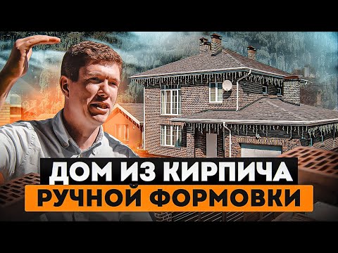 Видео: Первый дом из кирпича ручной формовки - облицовочный кирпич. Донские Зори кирпич ручной формовки.