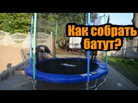 Видео: Сборка батута 252 см (одним человеком)