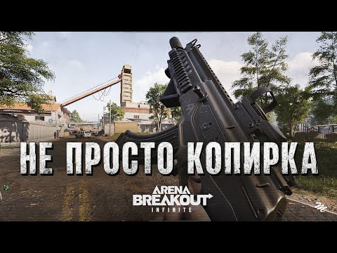 Видео: Стоит сыграть? — Arena Breakout: Infinite обзор