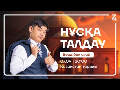 Видео: ҚАЗАҚСТАН ТАРИХЫ | НҰСҚА ТАЛДАУ | БЕРДІБЕК АҒАЙ