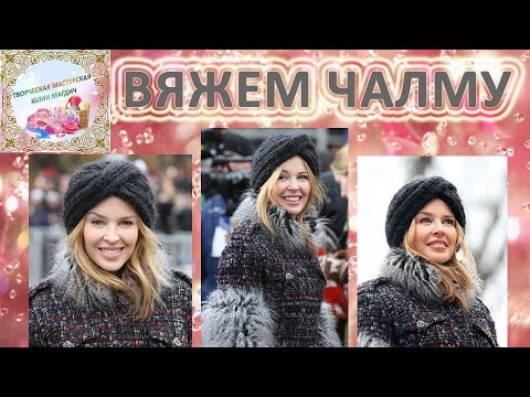 Видео: Как связать шапку чалму как у Кайли Миноуг МК тюрбан