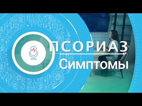 Видео: ПСОРИАЗ- что это? Врач- дерматолог, косметолог Лидия Шошина