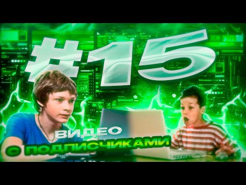 Видео: ВИРУСЫ от ПОДПИСЧИКОВ #15