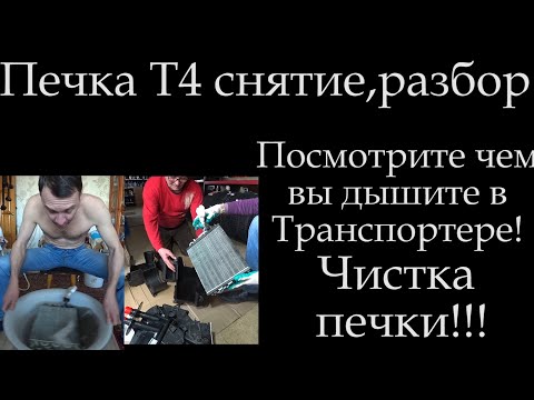 Видео: 2.5 ACV Печка с кондеем снятие разбор чистка радиатора Транспортер Т4 *016