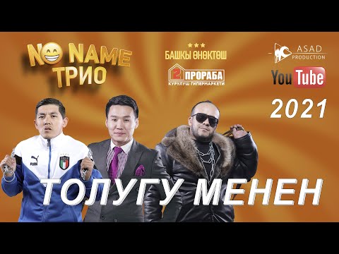 Видео: No NAME ТРИО концерти ТОЛУГУ МЕНЕН I ASAD production 2021