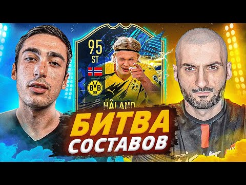 Видео: FIFA 21 - БИТВА СОСТАВОВ RISENHAHA VS STANOS - TOTS HAALAND 95