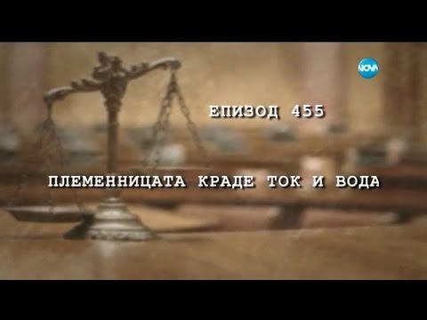 Видео: Съдебен спор - Епизод 455 - Племенницата краде ток (09.04.2017)