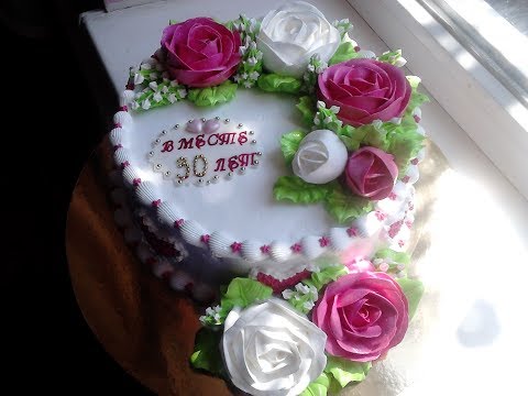 Видео: Торт на юбилей свадьбы