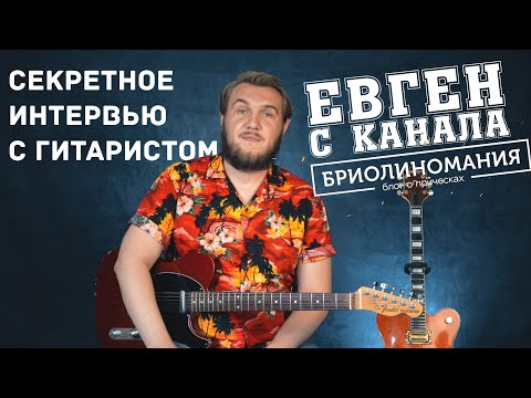 Видео: Секретное интервью с гитаристом.  Евген - канал Бриолиномания