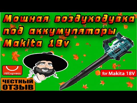 Видео: Мощная воздуходувка под аккумуляторы Makita 18v с бесщёточным двигателем!!!