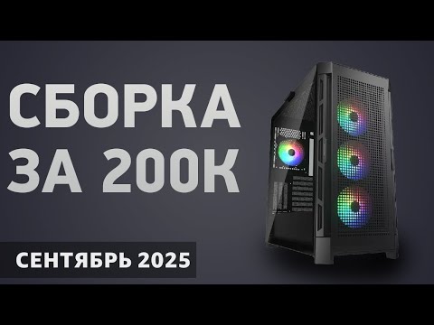 Видео: Сборка ПК за 200000 ₽. Сентябрь 2025 года. Топовый игровой компьютер