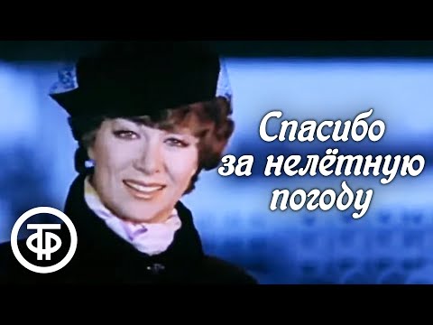Видео: Спасибо за нелетную погоду. Фильм-концерт (1981)